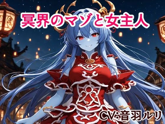 冥界のマゾと女主人 メイン画像
