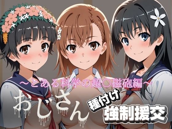 オジサンと種付け強●援交〜とある科学の超〇磁砲 メイン画像