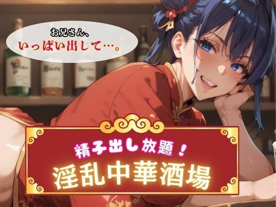 精子出し放題！淫乱中華酒場 メイン画像