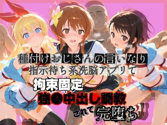 種付けおじさんの言いなり指示待ち系洗脳アプリで拘束固定され強●中出し調教されて完堕ち ニ〇コイ メイン画像