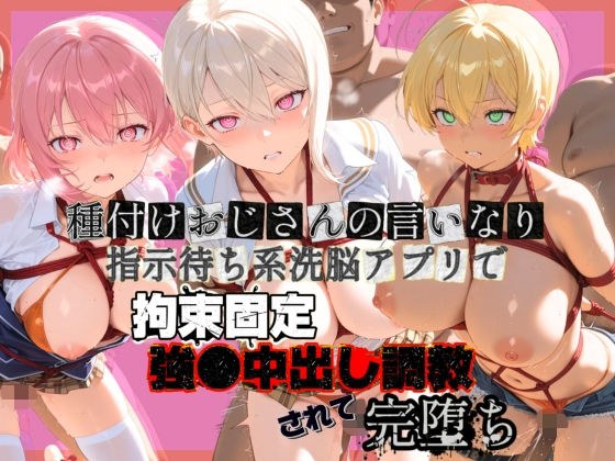 種付けおじさんの言いなり指示待ち系洗脳アプリで拘束固定され強●中出し調教されて完堕ち 食〇のソーマ 1 メイン画像