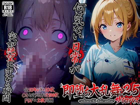 即堕ち大乱舞25【サイコパス逆レ〇プ02】