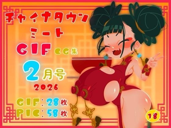 チャイナタウンミートgifCG集2026年2月号 メイン画像