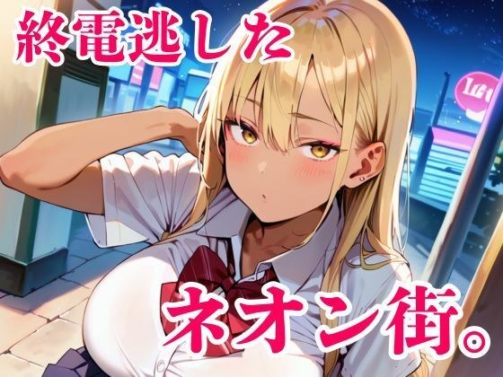 終電逃した金髪ギャルが朝まで離してくれません！ メイン画像