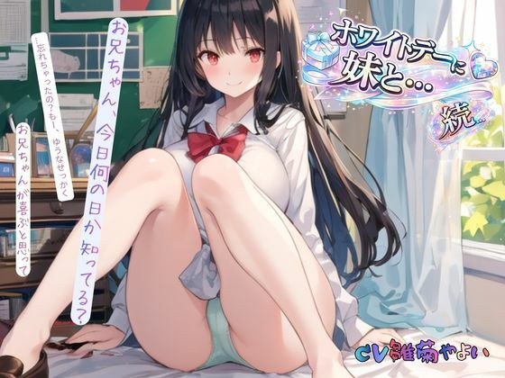 续：白色情人节和我姐姐一起...... メイン画像