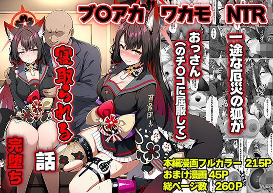 一途な厄災の狐がおっさんに寝取られる話 メイン画像