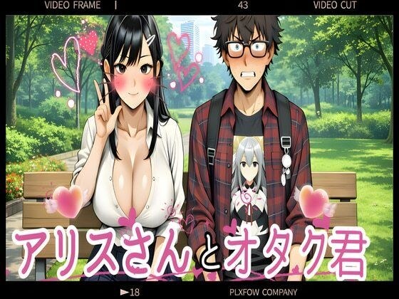 アリスさんとオタク君 メイン画像