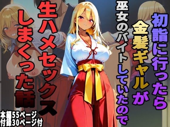 初詣に行ったら金髪ギャルが巫女のバイトしていたので、生ハメセックスしまくった話 メイン画像