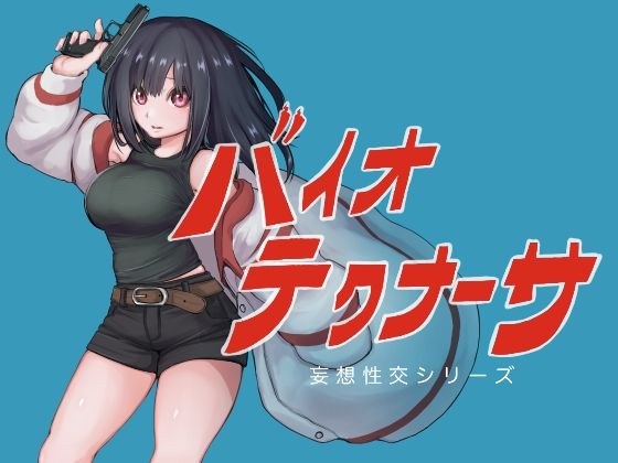 バイオテクナーサ メイン画像