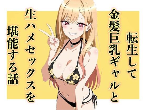 転生して金髪巨乳ギャルと生ハメセックスを堪能する話 メイン画像