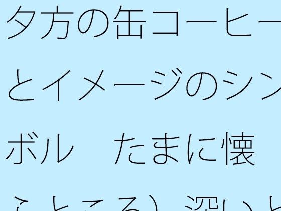 夕方の缶コーヒーとイメージのシンボル  たまに懐（ふところ）深いところに対応が大変なナパーム弾 メイン画像