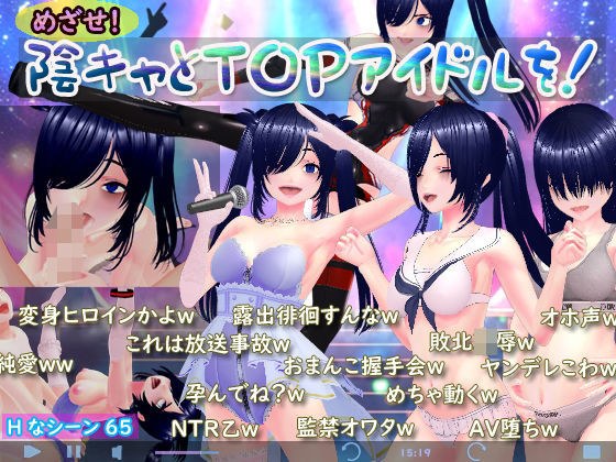 めざせ！陰キャとTOPアイドルを！ メイン画像