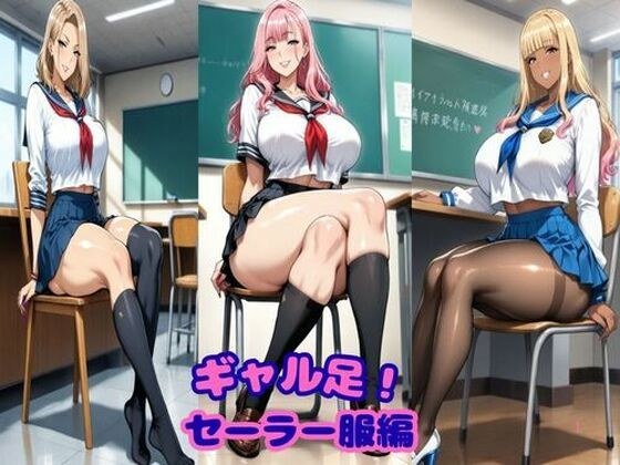 ギャル足！セーラー服編 メイン画像
