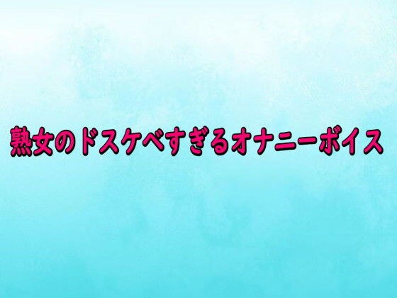 熟女のドスケベすぎるオナニーボイス メイン画像