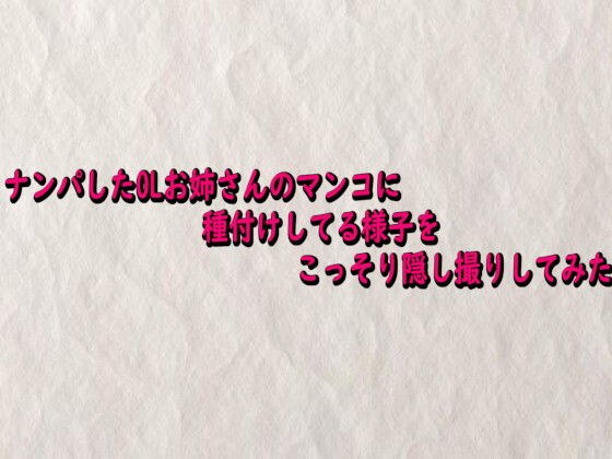 ナンパしたOLお姉さんのマンコに種付けしてる様子をこっそり隠し撮りしてみた メイン画像