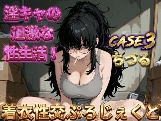 【着衣性交ぷろじぇくと】淫キャの過激な性生活 case3 ちづる メイン画像