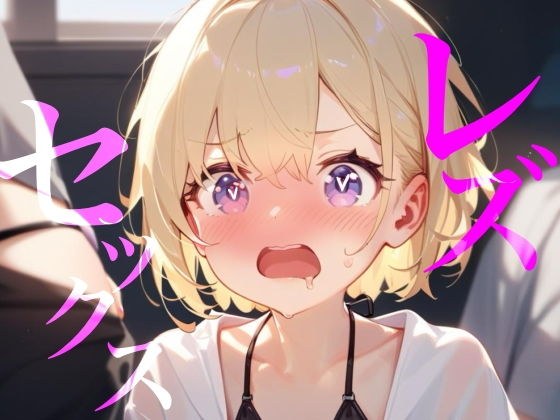 【レズセックス】配信者の恋人にヤキモチわからせセックス//// メイン画像