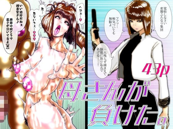 母さんが負けた。〜捜査官の母、変態ふたなり軍団のメス豚肉便器に堕つ〜 メイン画像