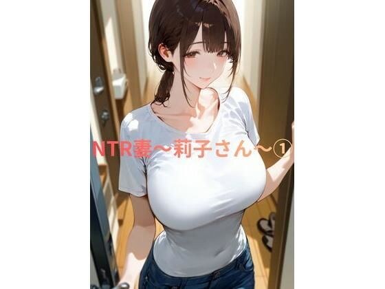 NTR妻〜莉子さん〜 1 メイン画像
