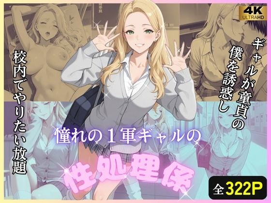 童貞の僕をギャルが誘惑し、校内でやりたい放題 メイン画像