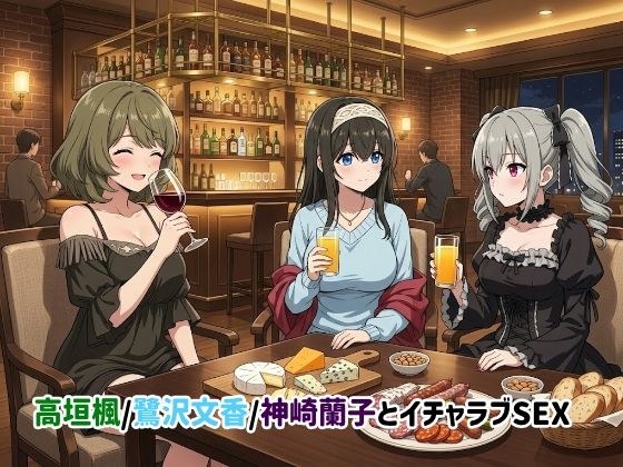 高垣楓/鷺沢文香/神崎蘭子とイチャラブSEX メイン画像