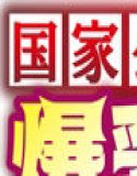 ☆期間限定価格☆国家公認権利で爆乳女子を机上で堂々セックス！強●孕ませ寝取りハーレム！！