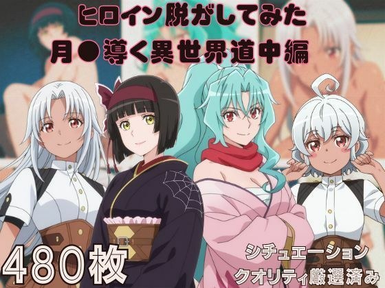『月●導く異世界道中』ヒロイン脱がしてみた ムキムキ色黒モブがヤリたい放題 スマホでも見やすい縦型 シチュエーション&クオリティ厳選済み480枚! メイン画像