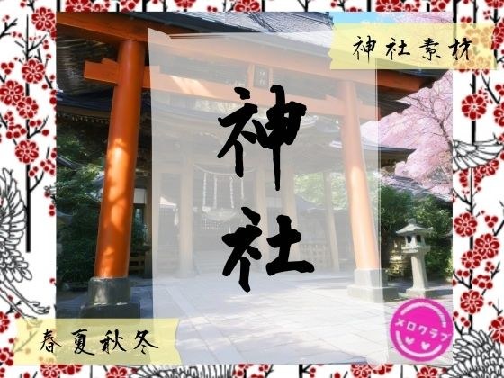 神社背景素材 メイン画像