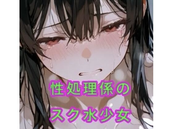 性処理係のスク水少女 メイン画像