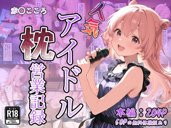 人気アイドル枕営業記録〜赤〇こころ〜 メイン画像