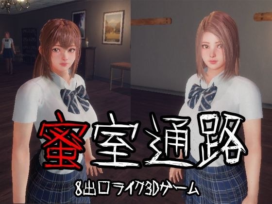 蜜室通路