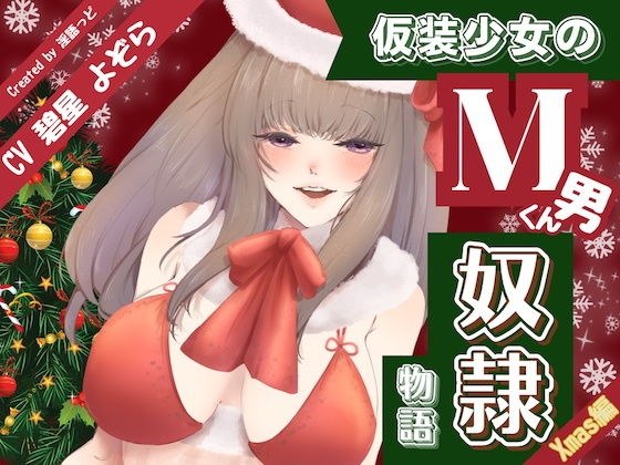 仮装少女のM男くん奴（はーと）物語〜クリスマス編〜 メイン画像