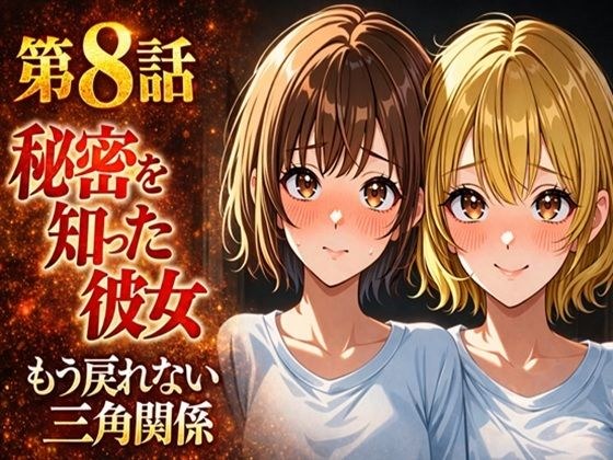 無防備すぎる同級生に、理性が追いつかなかった話 第8話「秘密を知った彼女」 メイン画像