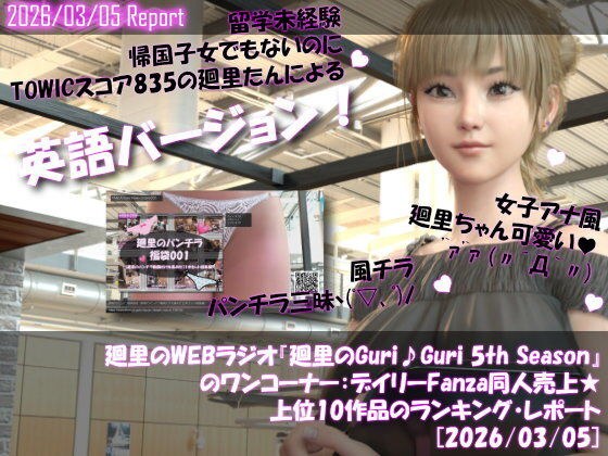 【▲20】英語★廻里の自撮りWEBラジオ『廻里のGuriGuri（グリグリ）5thシーズン』のワンコーナー:デイリーFanza同人売上★上位10作品のランキング・レポート［2026/03/05］ メイン画像