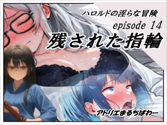 ハロルドの淫らな冒険episode14残された指輪 メイン画像