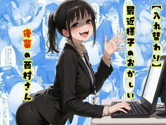 【入れ替わり】最近様子のおかしい後輩の西村さん メイン画像