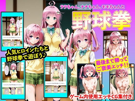 ララちゃん、ナナちゃん、モモちゃんと野球拳 メイン画像