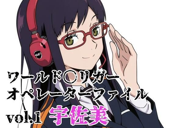 ワールド〇リガー オペレーターファイルvol.1 宇佐美 メイン画像