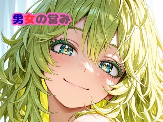 2月分男女の営み メイン画像