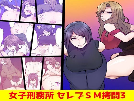 女子刑務所 セレブSM拷問3 メイン画像