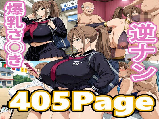 爆乳さ◯き逆ナン メイン画像