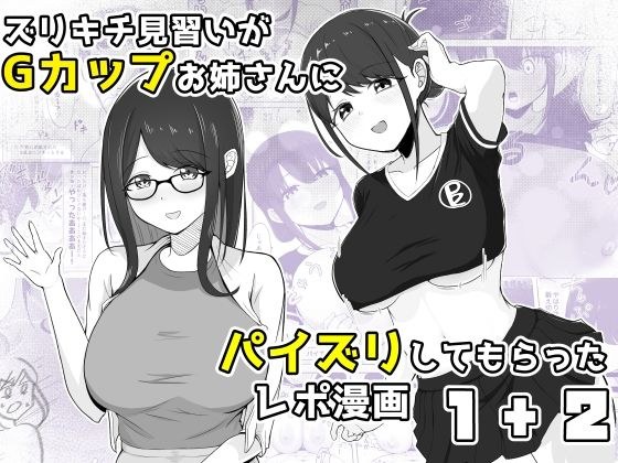 ズリキチ見習いがGカップお姉さんにパイズリしてもらったレポ漫画1＋2 メイン画像