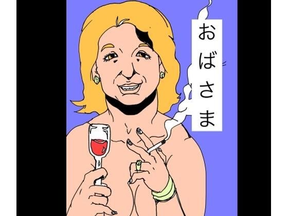 おばさま メイン画像