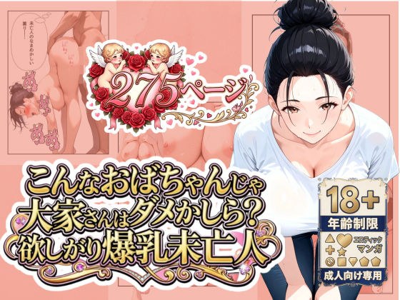 「こんなおばちゃんじゃダメかしら？」大家さんは欲しがり爆乳未亡人 メイン画像