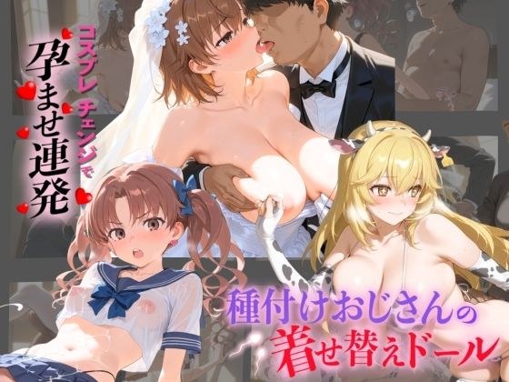 Seeding uncle's dress-up doll and 〇ru Scientific Railgun メイン画像