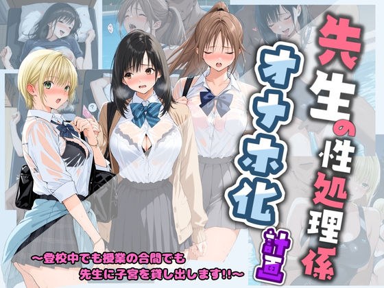 先生の性処理オナホ化計画 い〇ご100％ メイン画像