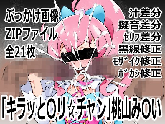 《Kiratto 〇ri☆chan》桃山美〇