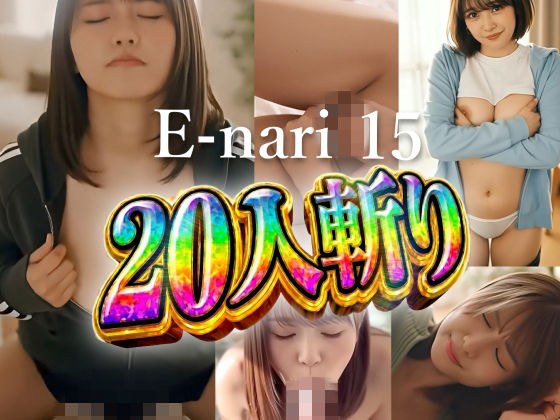 E-nari 15 20人斬り 【動画&SS499枚のWパック】 メイン画像
