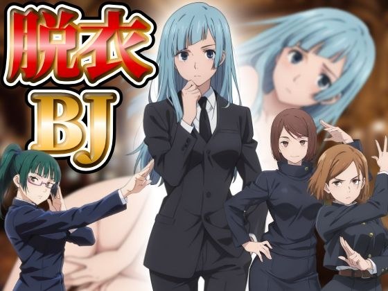 以“21”为目标，脱掉一切！脱衣黑杰克[柔术快线版] メイン画像