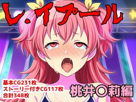 レ.イプール〜桃井〇莉編〜 メイン画像